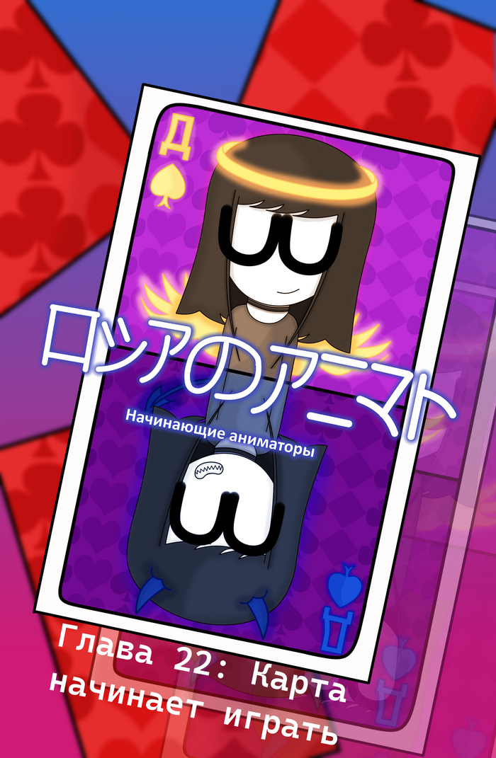 Обложка 22-ой главы моей веб-манги "Начинающие аниматоры" над которой постепенно идёт работа. Готово уже 14 страниц