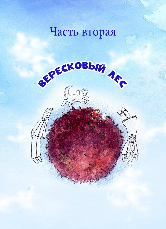 Сказочная повесть "Вселенная в коробке с лоскутками". Часть вторая "Вересковый лес". Титульная иллюстрация к ней