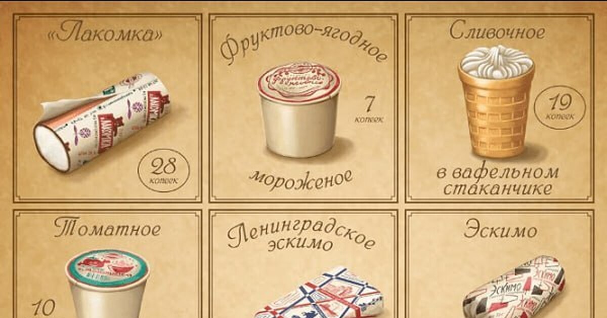 Цены на мороженое в СССР | Пикабу