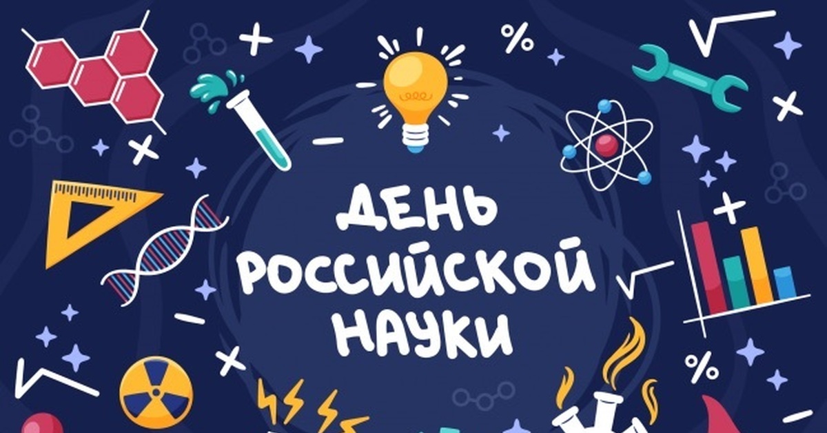 Картинка день науки