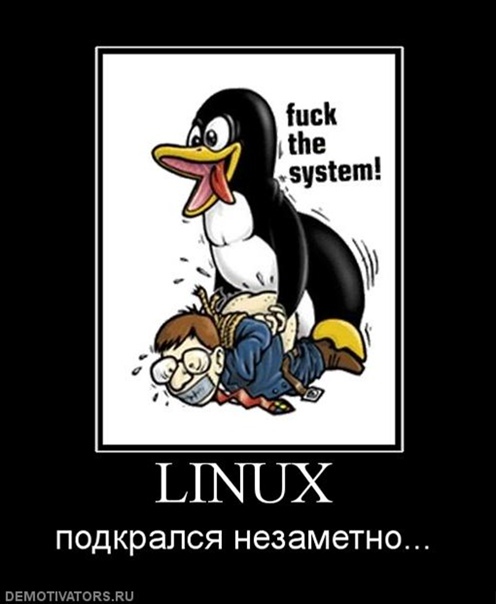 Linux подкрался незаметно
