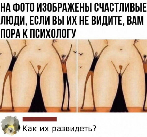 Каждый видит в меру своей распущенности