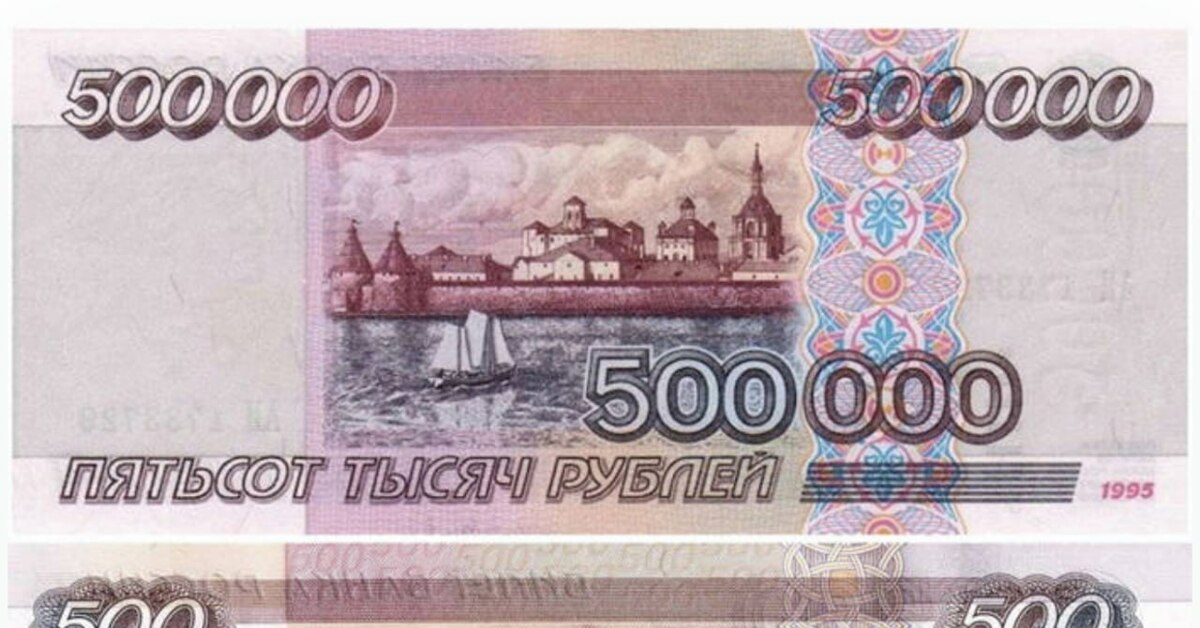 500000 рублей на карту. 500 Рублей. 500000 Рублей. 500000 Рублей 1995. Купюра 500000.