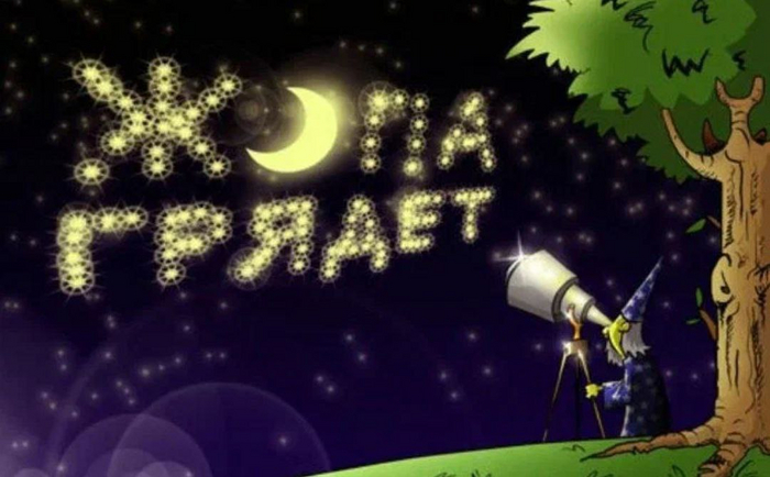 Звёзды никогда не врут