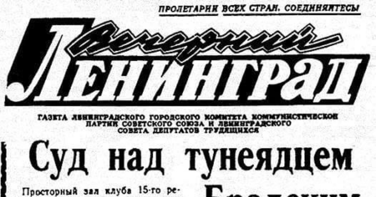 Публикации о судах. Суд над тунеядцем Бродским. Суд над тунеядцем Бродским газета. Суд над тунеядцем Бродским Вечерний Ленинград. Процесс над Бродским 1964.