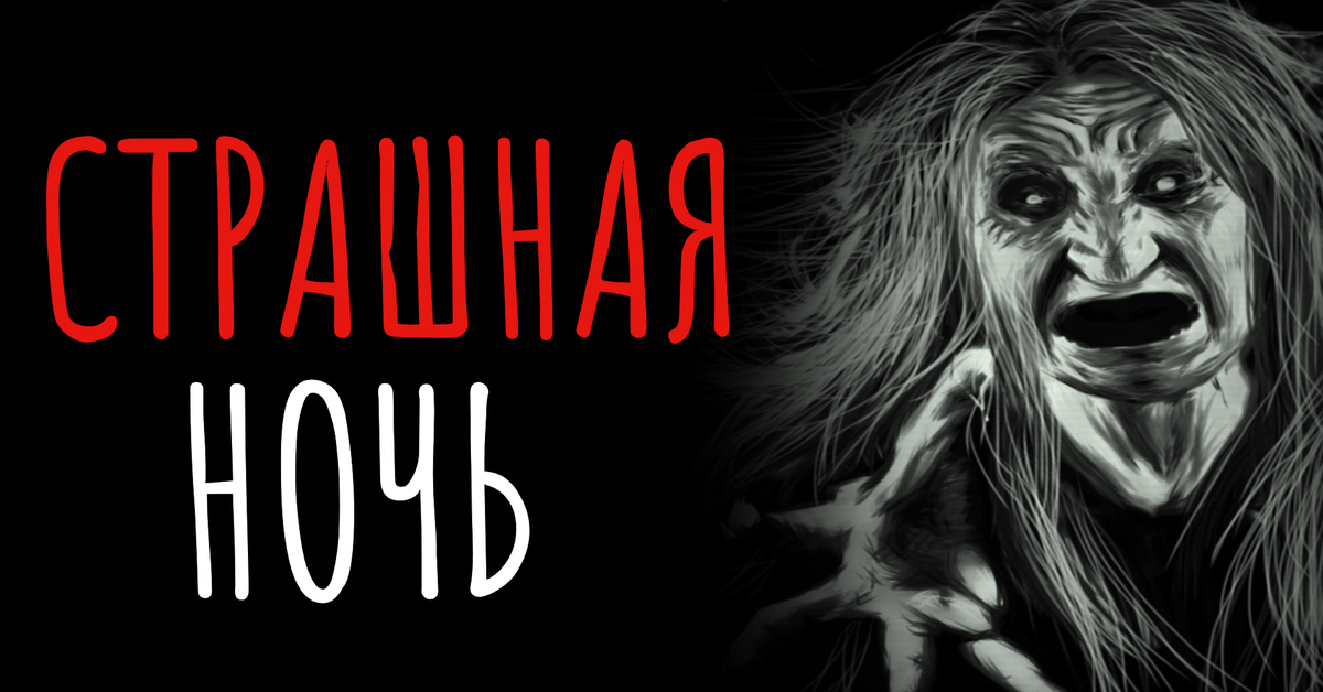Спокойной ночи страшные