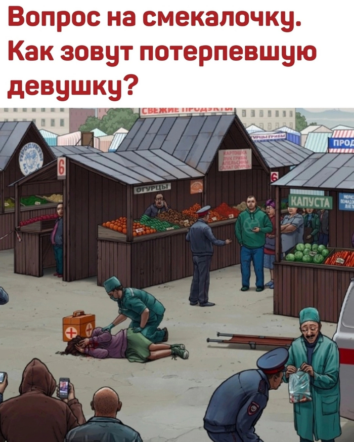 Как зовут потерпевшую девушку?