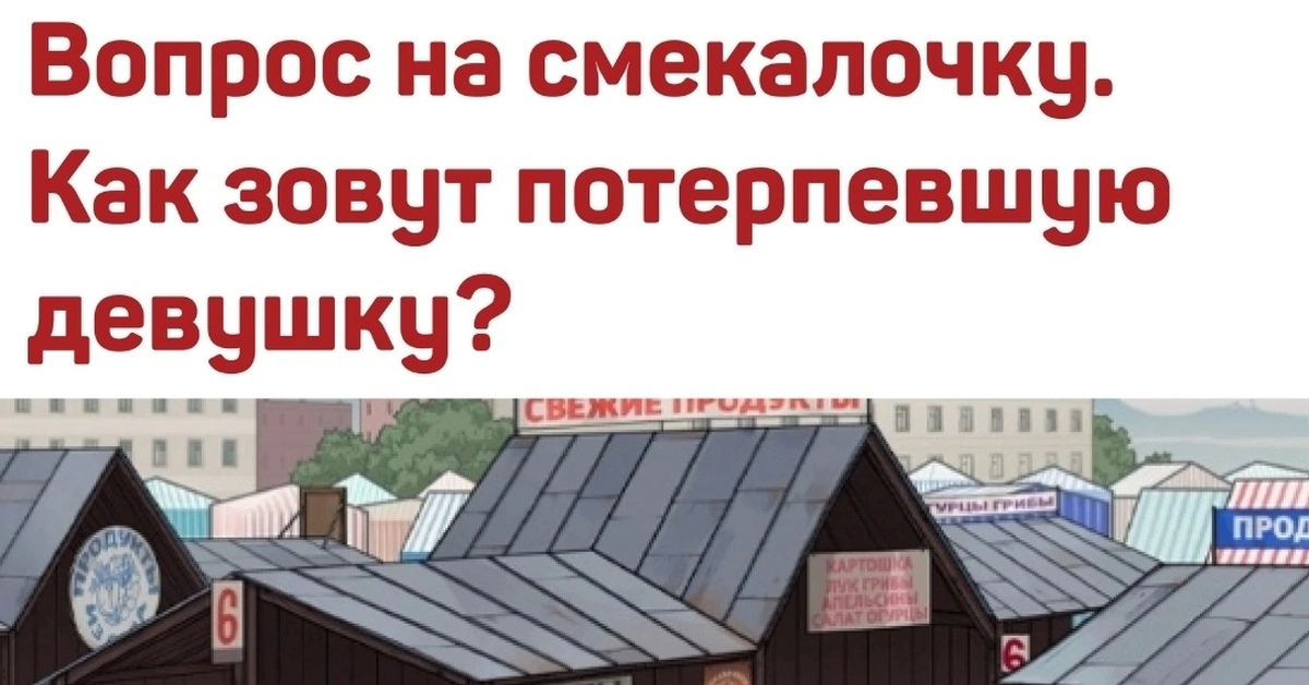 Как зовут потерпевшую ответ. Как зовут потерпевшую на картинке. Картинка как зовут потерпевшую ответ. Картинка загадка как зовут пострадавшую на рынке. Загадка как зовут потерпевшую на рынке.