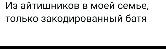 Айтишники в семье