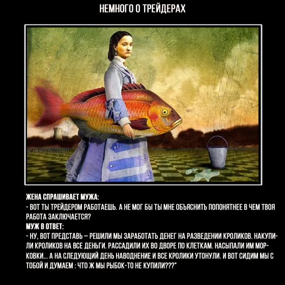 Пятничный юмор о трейдерах