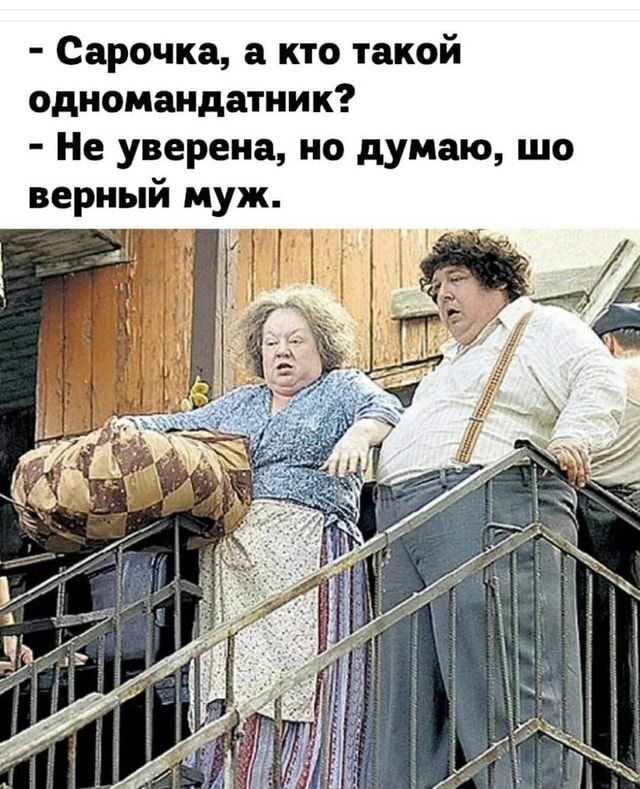 Откуда берутся верные супруги? Из одного места