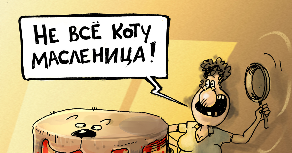 Выражение не все коту масленица. Масленица карикатура. Блины карикатура. Не все коту Масленица карикатура. Масленица юмор картинки.