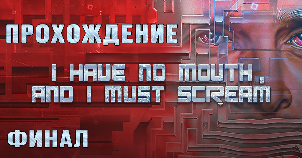 Нет рта но должен кричать игра. У меня нет рта игра. I have no mouth and i must игра. Нет рта но должен кричать игра. Нет рта но должен кричать игра.