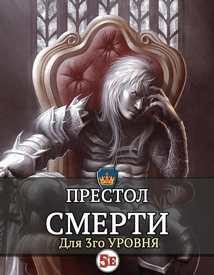 Престол Смерти | D&D5e | Oneshot