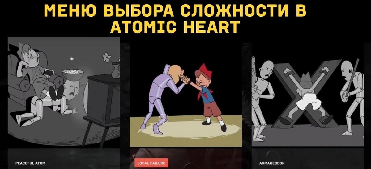 Слито сердце. Сложности Атомик Харт. Atomic Heart выбор сложности. Экран выбора сложности Atomic Heart. Atomic Heart уровни сложности.