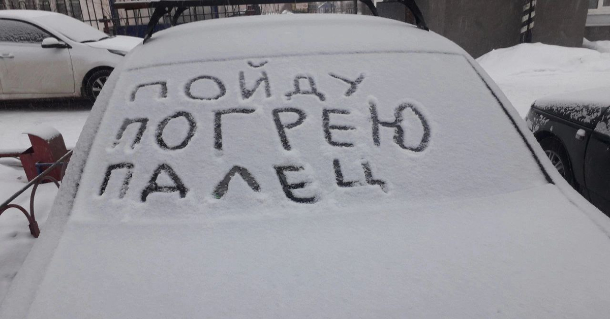 С первым снегом картинки прикольные с надписями