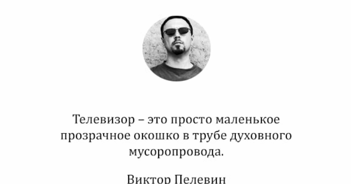 Виктор Пелевин | Пикабу