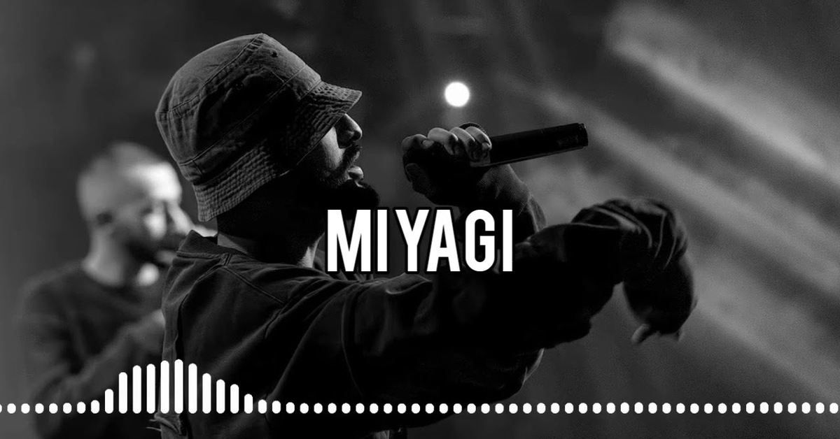 Miyagi эндшпиль ремикс