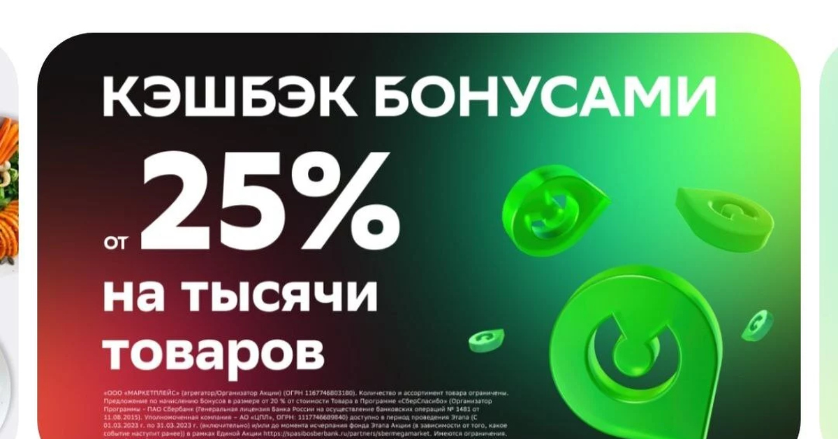 25 бонусов. Сбермегамаркет. Скидка обман. Как работает кэшбэк в Сбер мегамаркет.