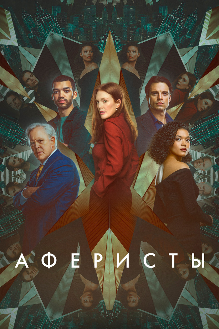 Аферисты / Sharper / 2023 | Пикабу