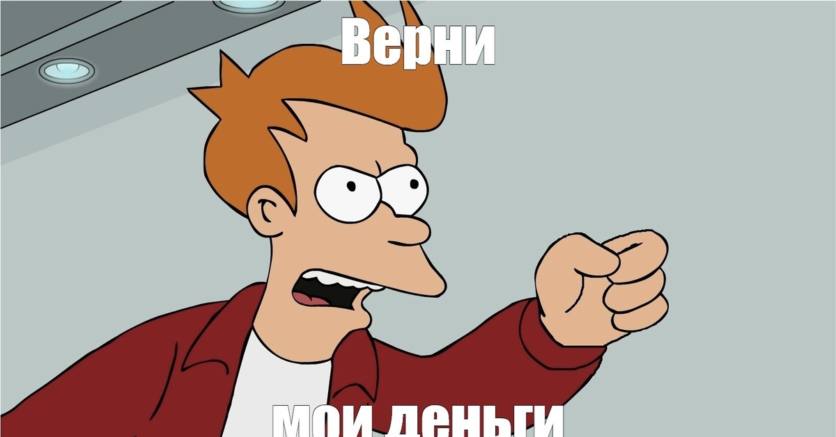 Me закрыл. Фрай Футурама Мем. Фрай шат ап энд тейк май. Футурама Мем шат ап. Shut up and take my money Мем.