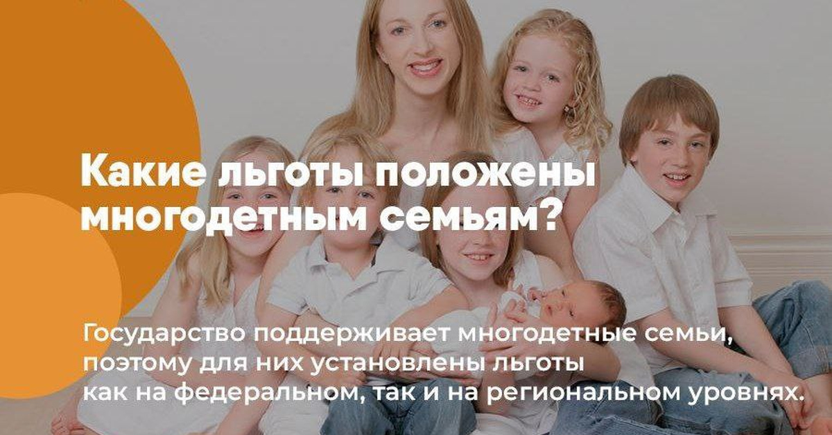 Какие льготы положены многодетным семьям? |Пикабу