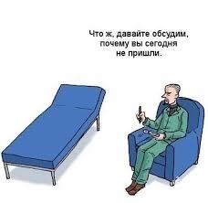 Забыл про сессию с психологом