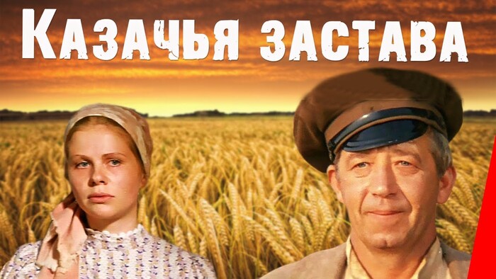 ЗАБЫТЫЕ ФИЛЬМЫ. КАЗАЧЬЯ ЗАСТАВА (1982)