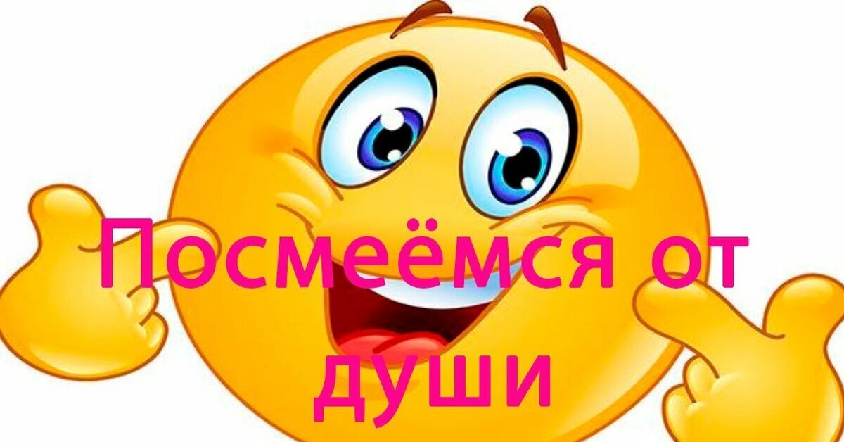 Посмеяться. Посмеяться от души. Посмеёмся вместе. Посмеемся надпись. Похохотать от души.