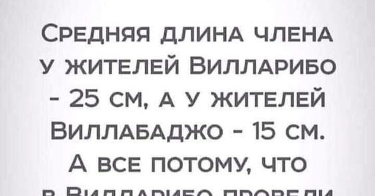 В двух соседних деревнях вилларибо и виллабаджо. Вилларибо и Виллабаджо анекдот. Вилларибо и Виллабаджо. Вилларибо и Виллабаджо анекдот конопля.