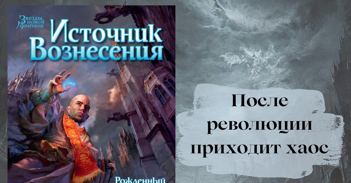 Брендон сандерсон циклы. Рождённый туманом Брендон Сандерсон книга. Источник Вознесения Брендон Сандерсон. Источник Вознесения Брендон Сандерсон книга. Пепел и сталь Брендон Сандерсон.