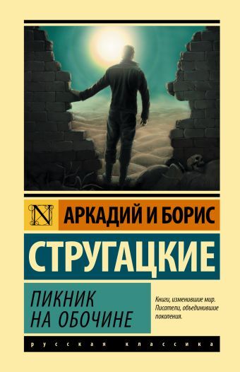Пикник на обочине. Аркадий и Борис Стругацкие