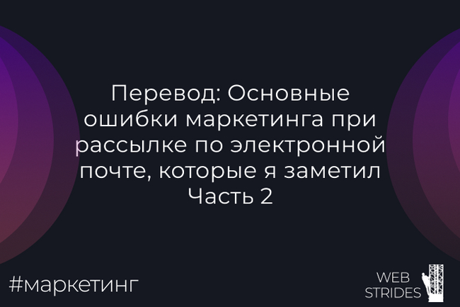 Перевод: Основные ошибки маркетинга при рассылке по электронной почте, которые я заметил | Часть 2