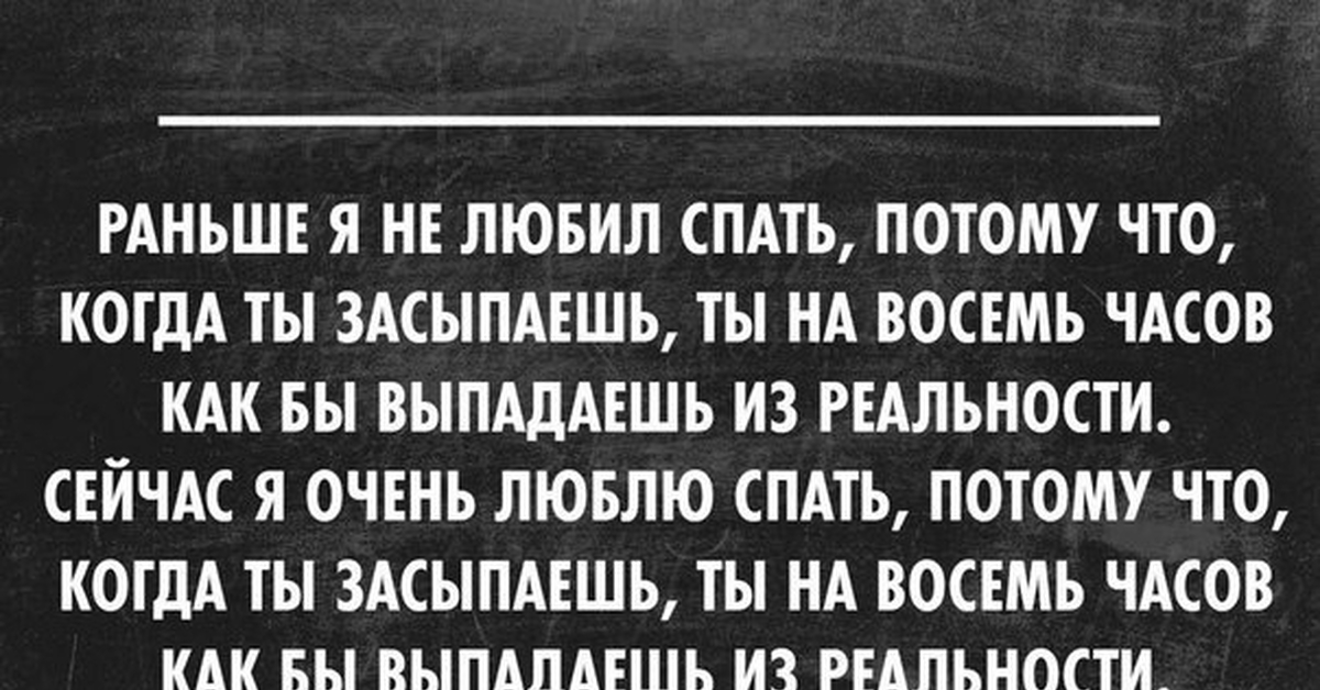 Рано спать. Раньше я не любил спать. Раньше я не любил спать потому что. Раньше я не любил спать потому что выпадаешь из реальности. Ты выпадаешь из реальности.