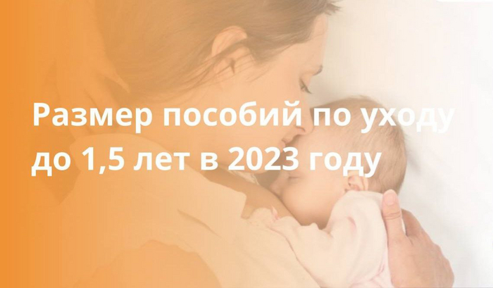 Размер пособий по уходу до 1,5 лет для трудоустроенных в 2023 году Родители, Родители и дети, Мама, Отец, Дочь, Сын, Выплаты, Детские пособия
