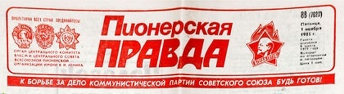 Пионерской правды 6. Пионерская правда газета СССР. Пионерская правда 1985. Пионерская правда 1988. Пионерская правда 1925 год.