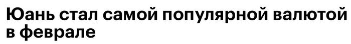 Популярность юаня в России растет