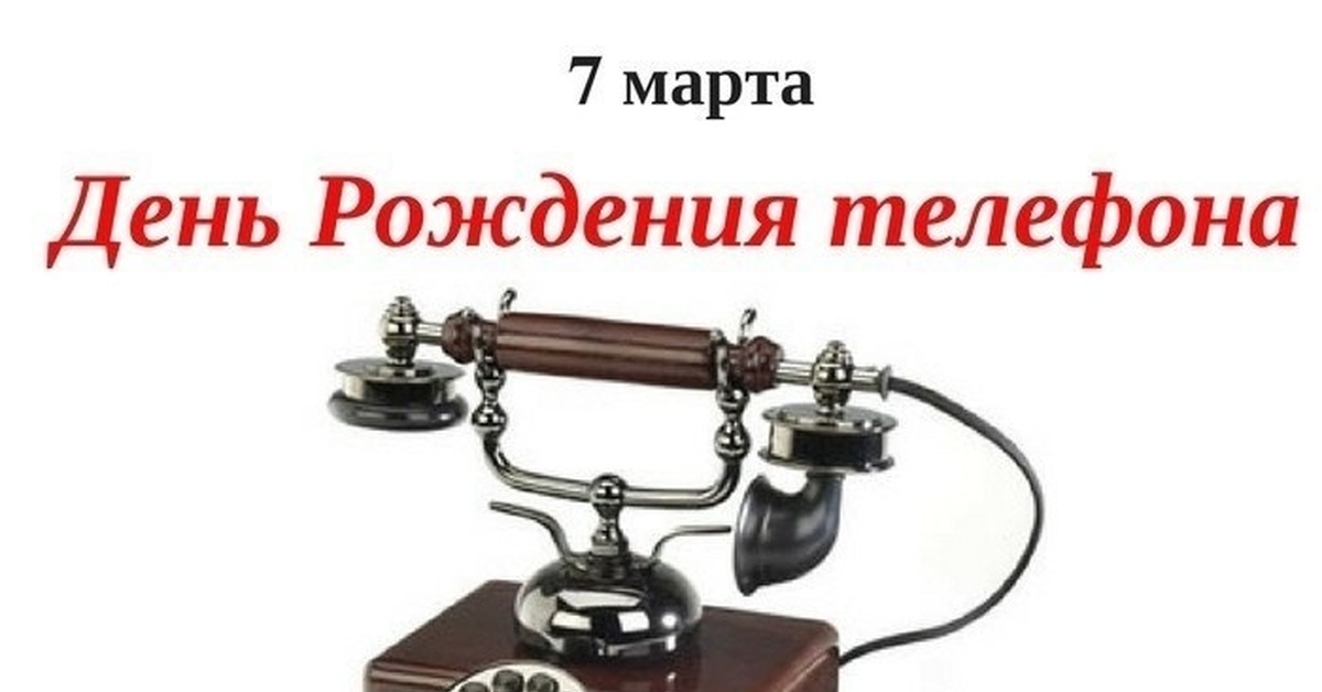 День телефона картинки. Александр Белл запатентовал изобретенный им телефонный аппарат. Нь рождения телефонного аппарата. День телефонного аппарата. День рождения телефона 7 марта.