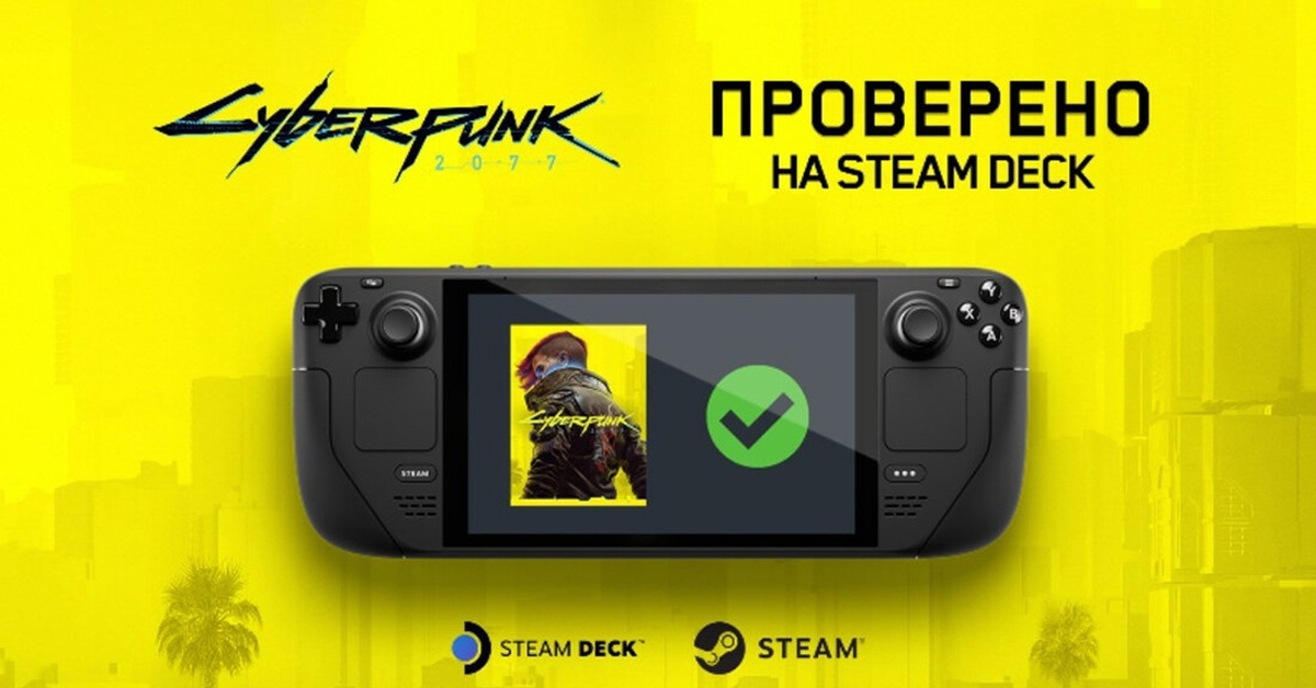 Cyberpunk на steam deck. Cyberpunk на steam deck. Настройки cyberpunk 2077 steam deck. Стим дек киберпанк. Стим дек олед 256 гб.