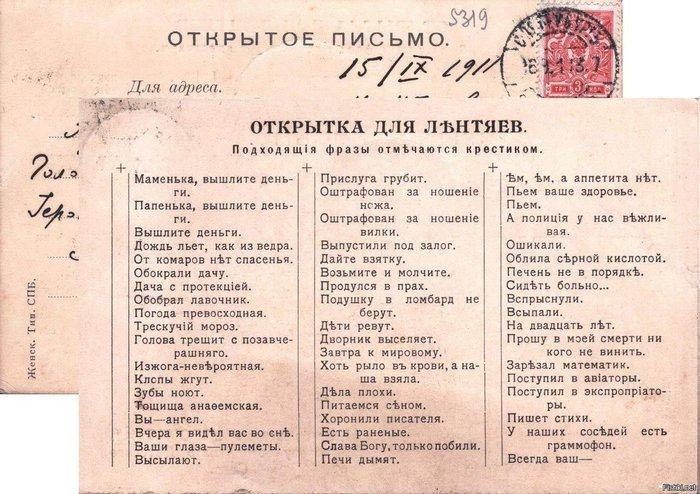 "Открытка для лентяев". Россииская империя. 1911