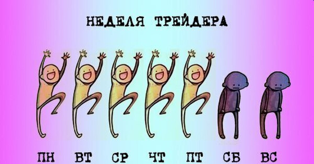 Обычная неделя. Молитва трейдера прикол. Пятница трейдер юмор. А ты точно трейдер. Жена трейдера прикол.