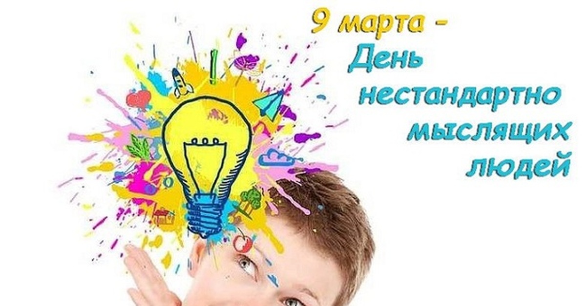 9 march. Нестандартно мыслящих людей.. День нестандартного мышления. День нестандартно мыслящих людей картинки.