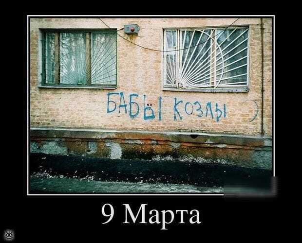 После 8го марта