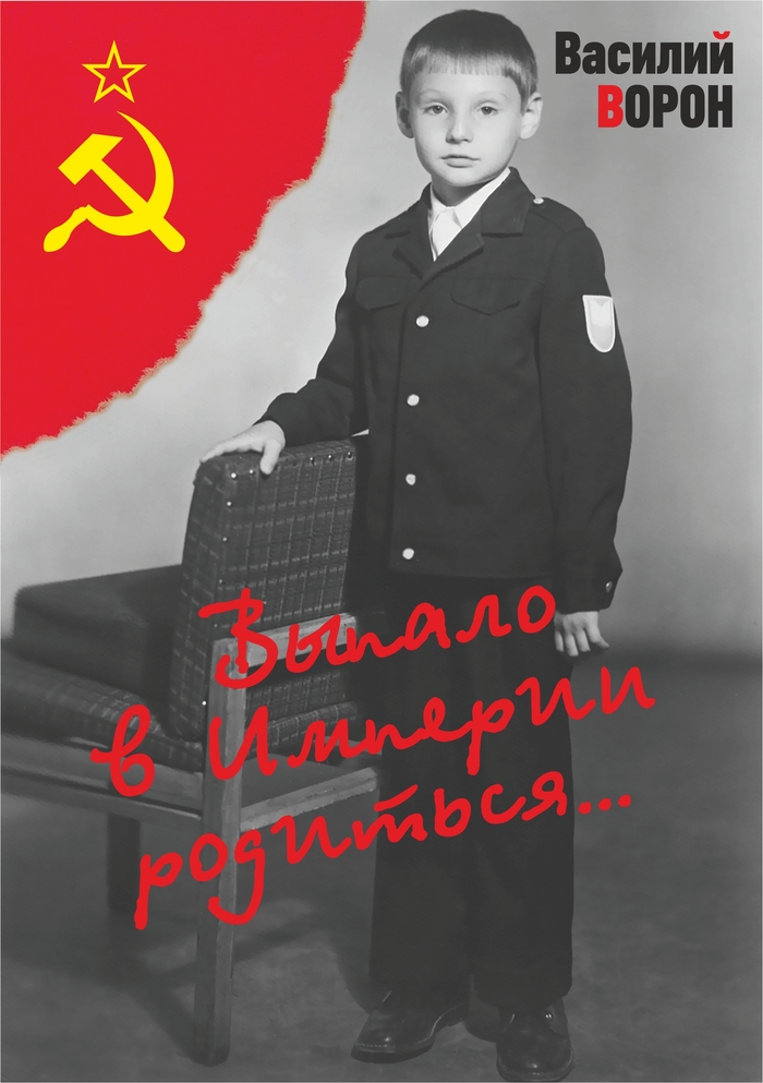 Из книги о советском детстве «Выпало в Империи родиться» часть 18
