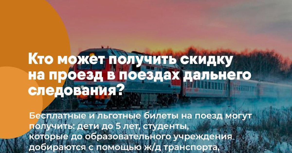 Есть ли скидка на автобус дальнего следования студентам?.