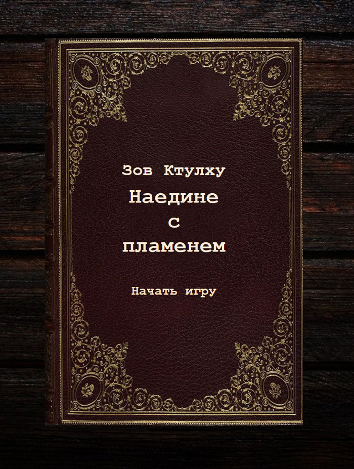 Зов Ктулху Наедине с Пламенем. Игрушка-демо