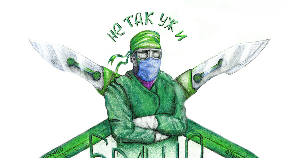 Хирург арт