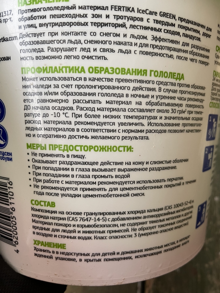 Противогололедная смесь Фертика как оружие (пост боли) | Пикабу