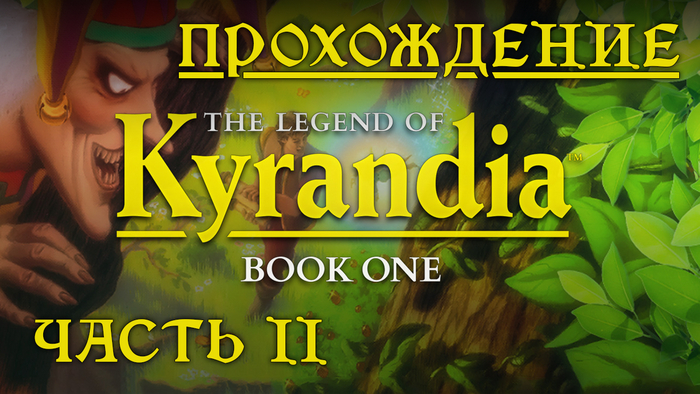 The Legend of Kyrandia: Book One (   -  2) , -, , , , Point and click,  , YouTube,   , , The Legend of Kyrandia