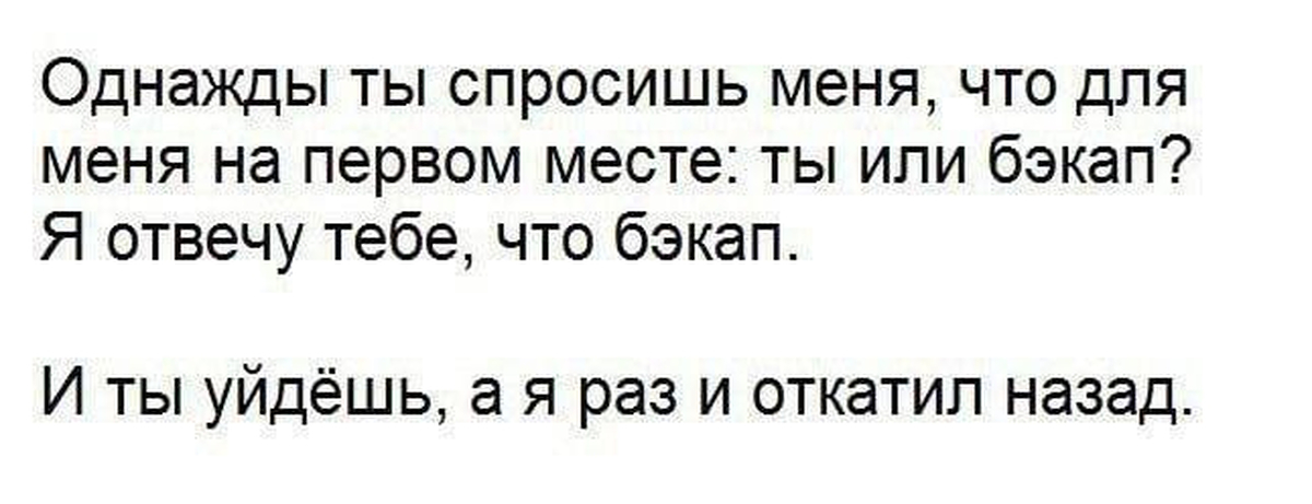 Ты меня спросишь я не отвечу. Шутки про бэкап. Бэкап Мем. Шутка про бэкапы. Однажды ты спросишь меня прикол.